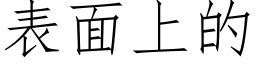 表面上的 (仿宋矢量字库)