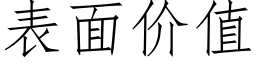 表面价值 (仿宋矢量字库)