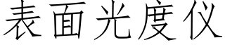 表面光度仪 (仿宋矢量字库)