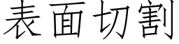 表面切割 (仿宋矢量字库)