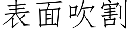 表面吹割 (仿宋矢量字库)