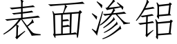 表面渗铝 (仿宋矢量字库)