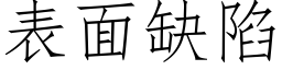 表面缺陷 (仿宋矢量字库)