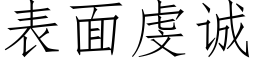 表面虔诚 (仿宋矢量字库)