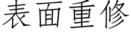 表面重修 (仿宋矢量字库)