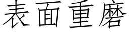 表面重磨 (仿宋矢量字库)