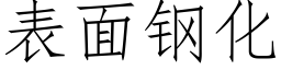 表面钢化 (仿宋矢量字库)