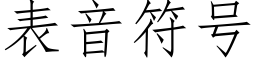 表音符号 (仿宋矢量字库)