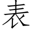 表 (仿宋矢量字库)