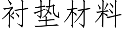 衬垫材料 (仿宋矢量字库)