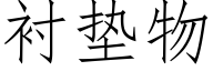 衬垫物 (仿宋矢量字库)