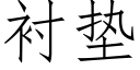 衬垫 (仿宋矢量字库)