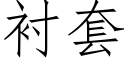 衬套 (仿宋矢量字库)