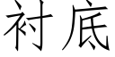 衬底 (仿宋矢量字库)