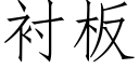 衬板 (仿宋矢量字库)