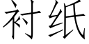 襯紙 (仿宋矢量字庫)