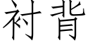 衬背 (仿宋矢量字库)