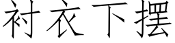 衬衣下摆 (仿宋矢量字库)