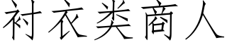 衬衣类商人 (仿宋矢量字库)