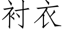 衬衣 (仿宋矢量字库)