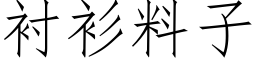 衬衫料子 (仿宋矢量字库)