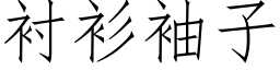 衬衫袖子 (仿宋矢量字库)