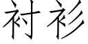 衬衫 (仿宋矢量字库)