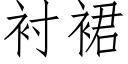 衬裙 (仿宋矢量字库)