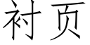 衬页 (仿宋矢量字库)