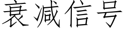 衰减信号 (仿宋矢量字库)