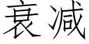 衰减 (仿宋矢量字库)