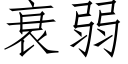 衰弱 (仿宋矢量字库)