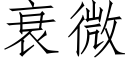 衰微 (仿宋矢量字库)