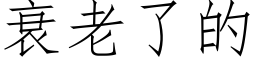 衰老了的 (仿宋矢量字库)