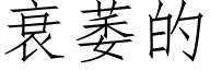 衰萎的 (仿宋矢量字库)