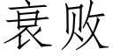 衰败 (仿宋矢量字库)