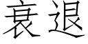 衰退 (仿宋矢量字库)