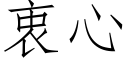 衷心 (仿宋矢量字库)