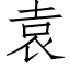 袁 (仿宋矢量字庫)