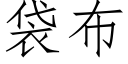 袋布 (仿宋矢量字库)