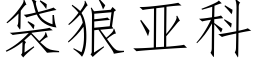 袋狼亚科 (仿宋矢量字库)