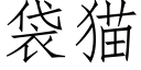 袋猫 (仿宋矢量字库)