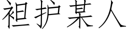 袒护某人 (仿宋矢量字库)