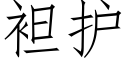 袒護 (仿宋矢量字庫)