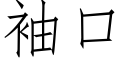 袖口 (仿宋矢量字库)