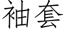 袖套 (仿宋矢量字库)