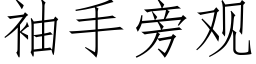 袖手旁观 (仿宋矢量字库)