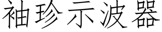 袖珍示波器 (仿宋矢量字库)