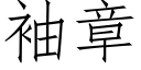 袖章 (仿宋矢量字库)