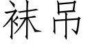 袜吊 (仿宋矢量字库)